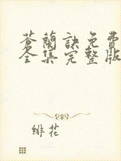 苍兰诀免费观看全集完整版高清