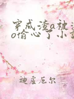 穿成渣a被清冷o偷心了小说全文免费阅读