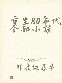重生80年代的全部小说