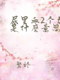 尿里血2个加号是什么意思