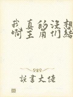 我真的没想重生啊主角们结局