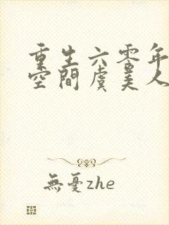 重生六零年代有空间虞美人