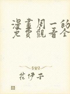 漫画周一的救星免费观看全集