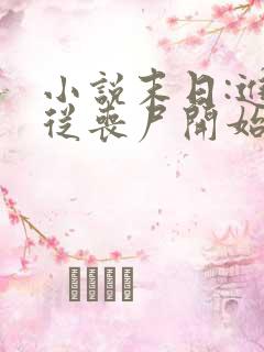 小说末日:进化从丧尸开始免费阅读全文