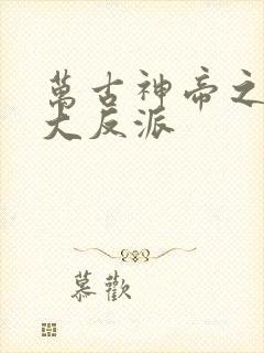 万古神帝之我是大反派