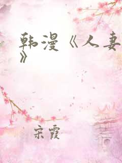 韩漫《人妻猎人》