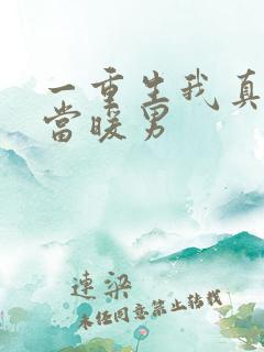一重生我真没想当暖男