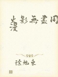 火影无尽同人动漫