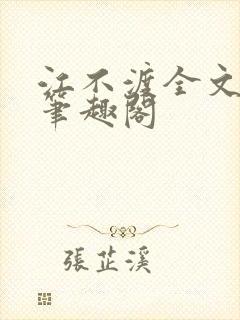 江不渡全文阅读笔趣阁