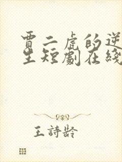 贾二虎的逆袭人生短剧在线观看