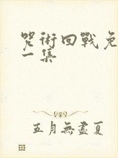 咒术回战免费第一集