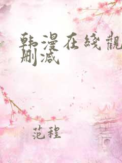 韩漫在线观看无删减