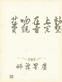 花吻在上动漫免费观看完整版在线全