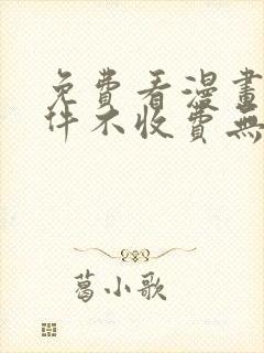 免费看漫画的软件不收费无广告