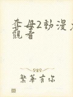 夺母2动漫免费观看