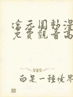 沧元图动漫全集免费观看高清正版63