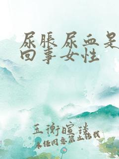 尿胀尿血是怎么回事女性