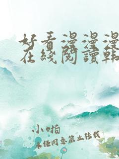 好看漫漫漫漫画在线阅读韩国