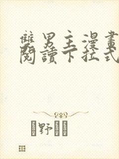 双男主漫画免费阅读下拉式