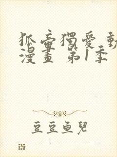 狐帝独爱 动态漫画 第1季 妖姬上位 动漫