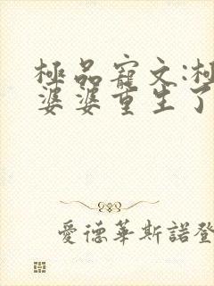 极品宠文:极品婆婆重生了