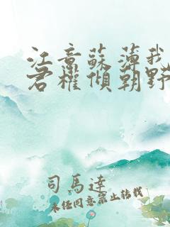 江意苏薄我的夫君权倾朝野