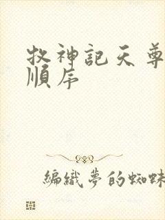 牧神记天尊死亡顺序