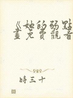 《她的弱点》漫画免费观看完整版