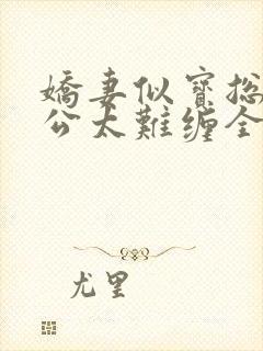 娇妻似宝总裁老公太难缠全文免费阅读