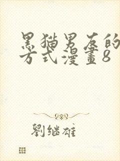 黑猫男友的疼爱方式漫画8