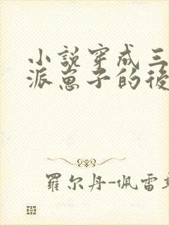 小说穿成三个反派崽子的后娘怎么办