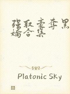 强取豪夺黑化病娇合集