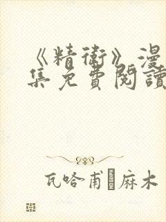 《精卫》漫画全集免费阅读