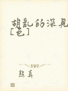 胡乱的深见君.[色]