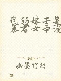 我的娘子是未来暴君女帝漫画