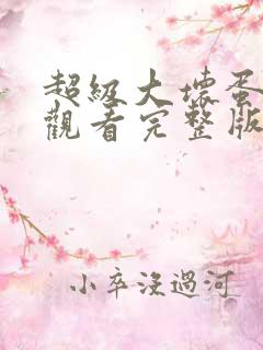 超级大坏蛋免费观看完整版国语高清