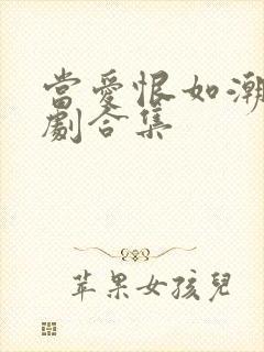 当爱恨如潮生短剧合集