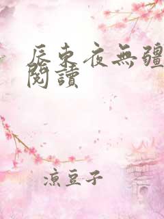 辰东夜无疆在线阅读