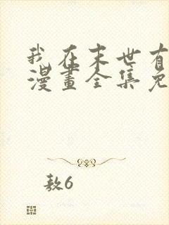 我在末世有套房漫画全集免费阅读