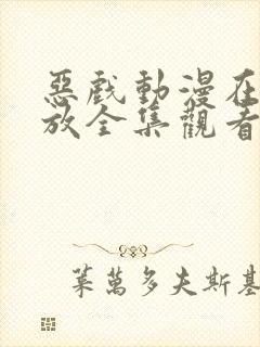 恶戏动漫在线播放全集观看免费