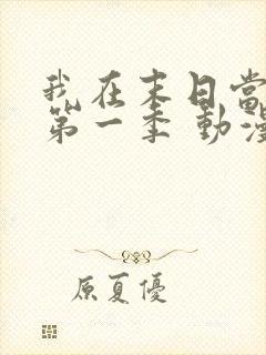 我在末日当僵尸第一季 动漫 看全集