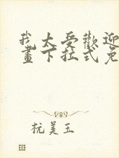 我太受欢迎了漫画下拉式免费阅读