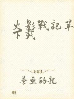 火影战记苹果版下载