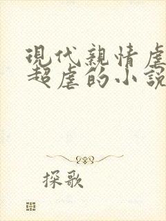 现代亲情虐男主超虐的小说