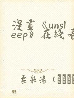 漫画《unsleep》在线看