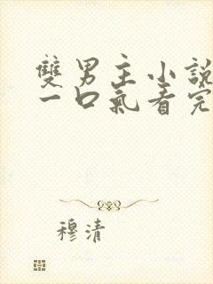 双男主小说推文一口气看完已完结