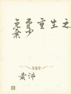 免费重生之最强弃少