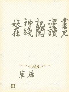 妖神记漫画大全在线阅读免费