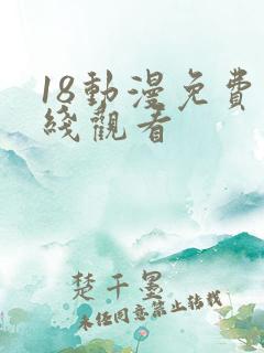 18动漫免费在线观看