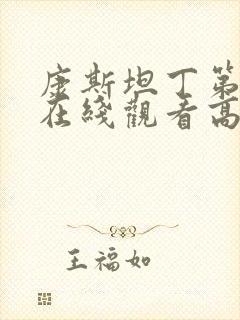 康斯坦丁第一季在线观看高清完整版